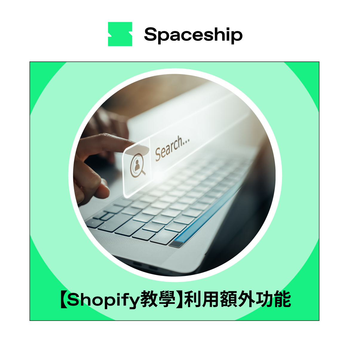 【Shopify教學】利用額外6功能 零成本創造更多訂單機會
