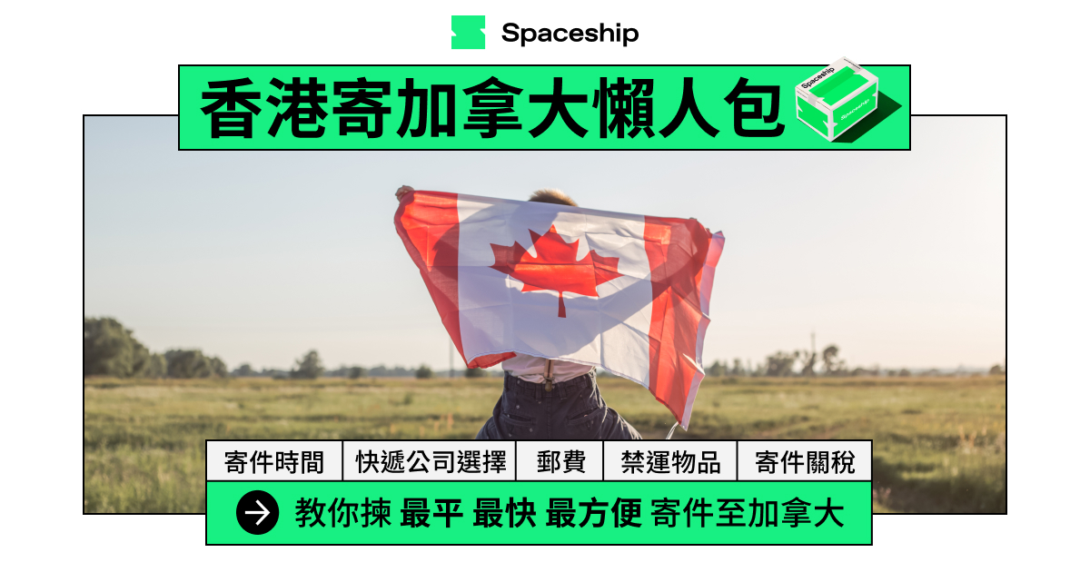 【香港寄加拿大懶人包】教你2步揀最快最平快遞公司 附禁運物品及關稅須知
