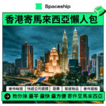 Spaceship 上門取件國際速遞及郵件追蹤。足不出戶即可寄件到英國、美國、日本、台灣、澳洲及超過 200 個地區。隨時隨地掌握郵件託運狀態。Spaceship Pro 備有各款物流路線以適應瞬息萬變的電商世界，用戶可於軟件內以低至 3 折預訂 UPS、FedEx、DHL、Aramex、香港郵政等各大物流服務，完成後進行簡易報關，購買空運標籤，一站式完成出貨。