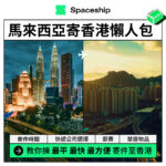 Spaceship 上門取件國際速遞及郵件追蹤。足不出戶即可寄件到英國、美國、日本、台灣、澳洲及超過 200 個地區。隨時隨地掌握郵件託運狀態。Spaceship Pro 備有各款物流路線以適應瞬息萬變的電商世界，用戶可於軟件內以低至 3 折預訂 UPS、FedEx、DHL、Aramex、香港郵政等各大物流服務，完成後進行簡易報關，購買空運標籤，一站式完成出貨。