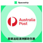 【Spaceship Pro 包裹追蹤】Australia Post Tracking 澳洲郵政包裹追蹤