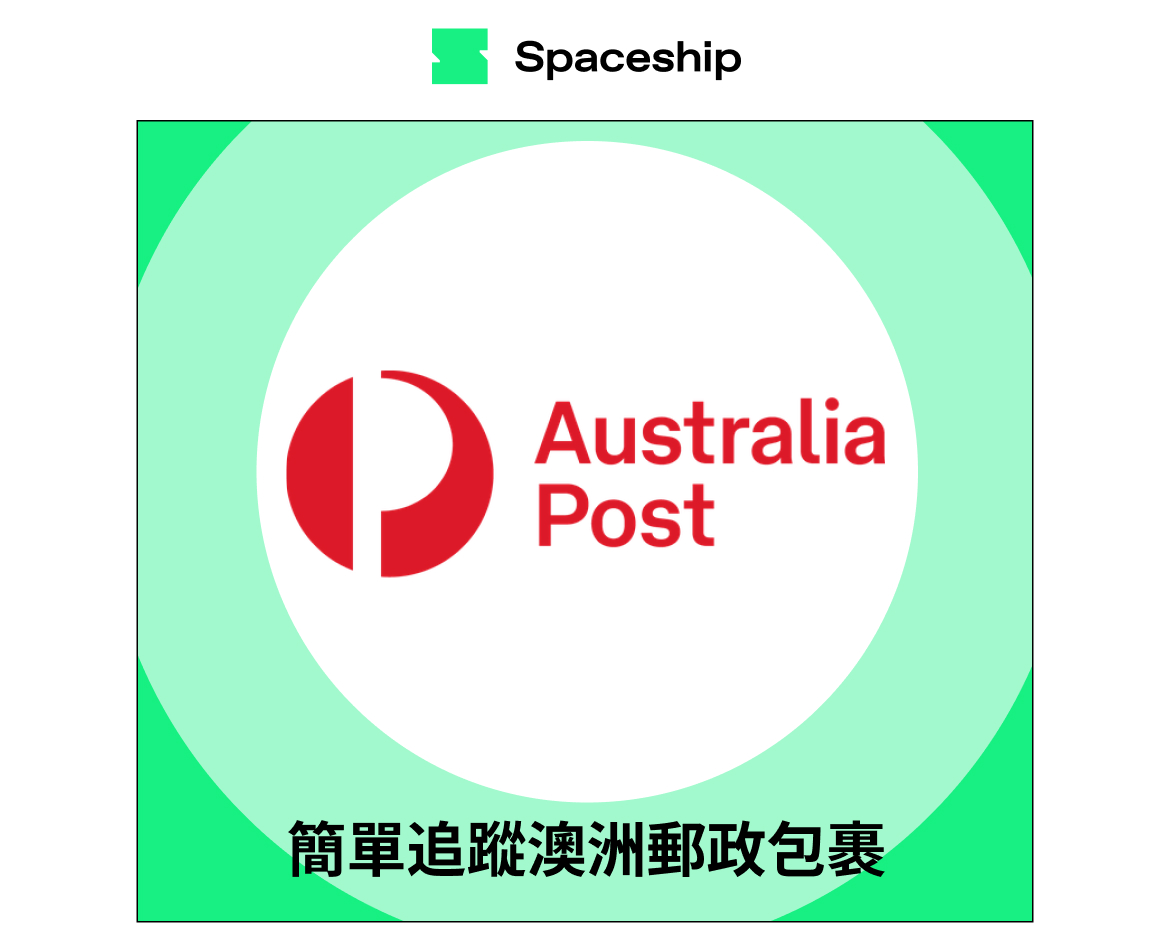 【Spaceship Pro 包裹追蹤】Australia Post Tracking 澳洲郵政包裹追蹤