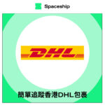 【Spaceship Pro 包裹追蹤】DHL Hong Kong Tracking 香港DHL包裹追蹤
