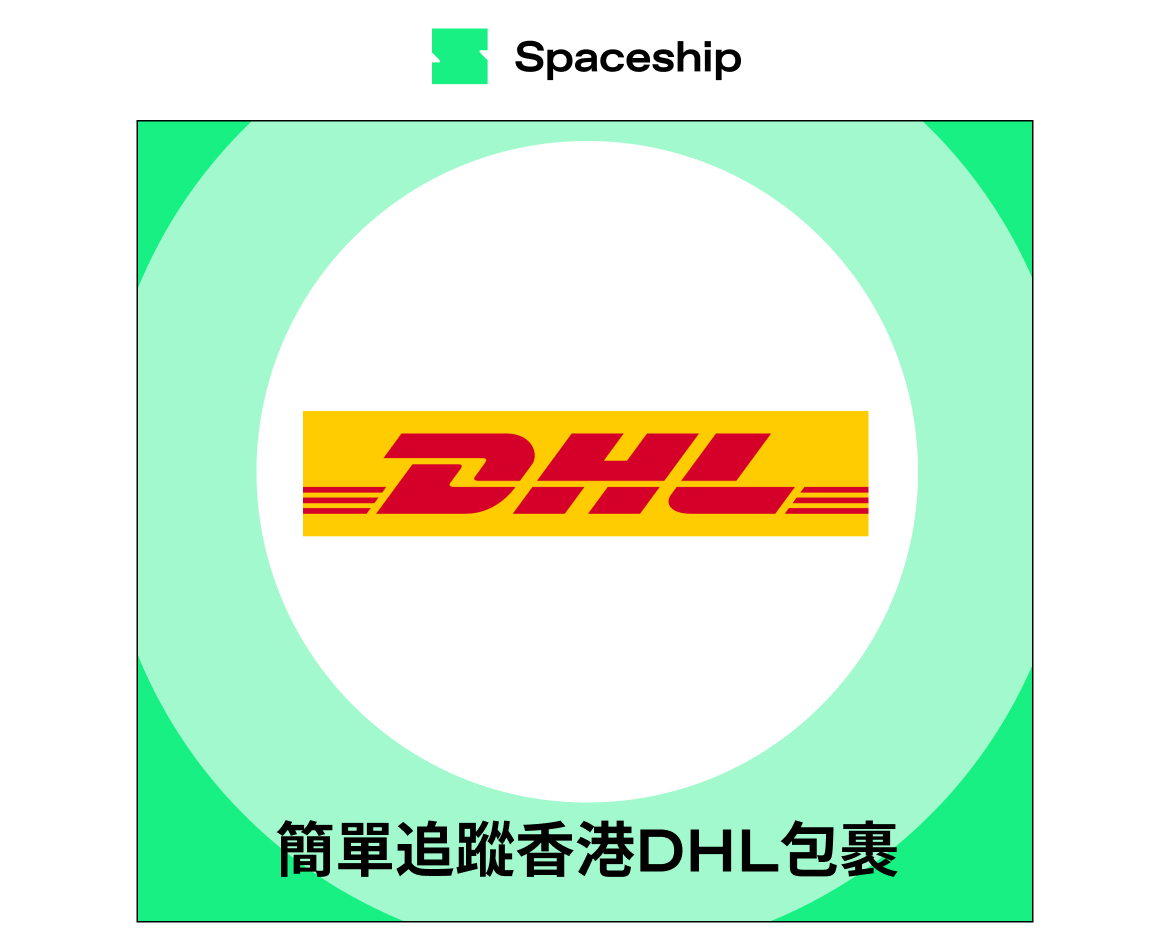 【Spaceship Pro 包裹追蹤】DHL Hong Kong Tracking 香港DHL包裹追蹤