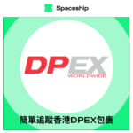 【Spaceship Pro 包裹追蹤】DPEX Hong Kong Tracking 香港DPEX追蹤