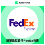 【Spaceship Pro 包裹追蹤】FedEx Hong Kong Tracking 香港FedEx包裹追蹤