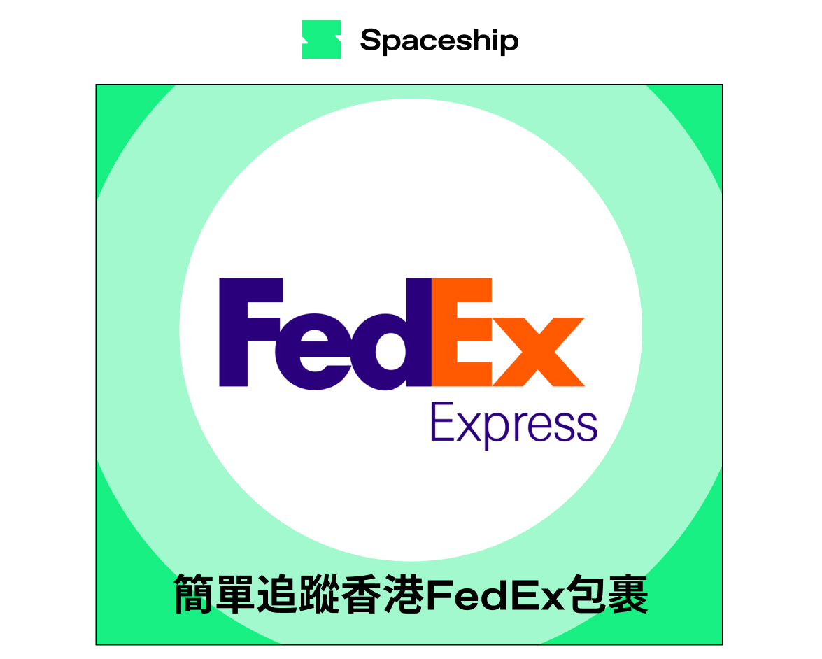 【Spaceship Pro 包裹追蹤】FedEx Hong Kong Tracking 香港FedEx包裹追蹤