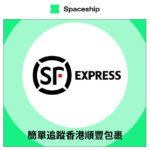 【Spaceship Pro 包裹追蹤】SF Hong Kong Tracking 香港順豐包裹追蹤