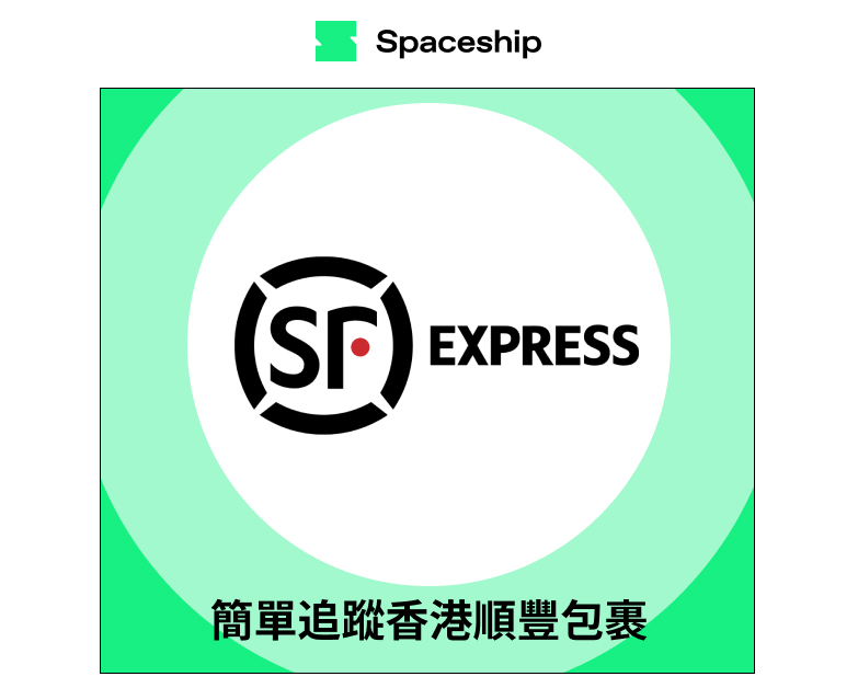 【Spaceship Pro 包裹追蹤】SF Hong Kong Tracking 香港順豐包裹追蹤
