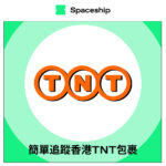 【Spaceship Pro 包裹追蹤】TNT Hong Kong Tracking 香港TNT追蹤