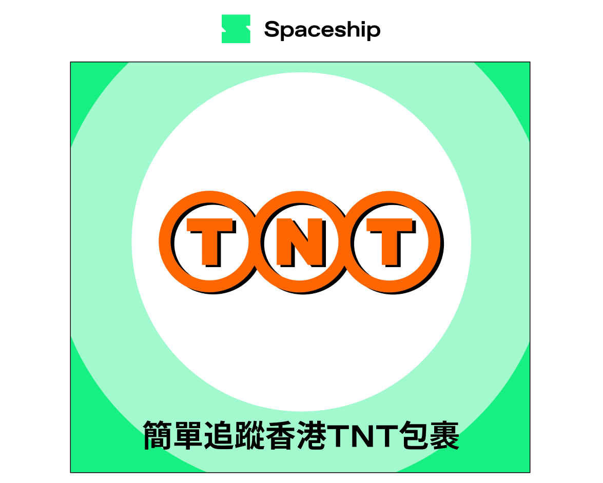 【Spaceship Pro 包裹追蹤】TNT Hong Kong Tracking 香港TNT追蹤