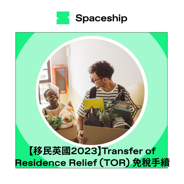 【移民英國2023】移民英國搬運須知-Transfer of Residence Relief (TOR) 免稅手續