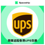 【Spaceship Pro 包裹追蹤】UPS Hong Kong Tracking 香港UPS包裹追蹤