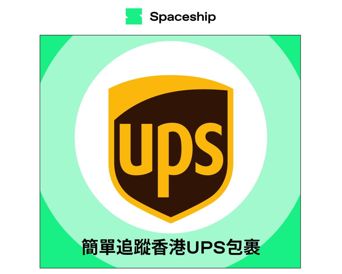 【Spaceship Pro 包裹追蹤】UPS Hong Kong Tracking 香港UPS包裹追蹤