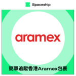 【Spaceship Pro 包裹追蹤】Aramex Hong Kong Tracking 香港Aramex包裹追蹤