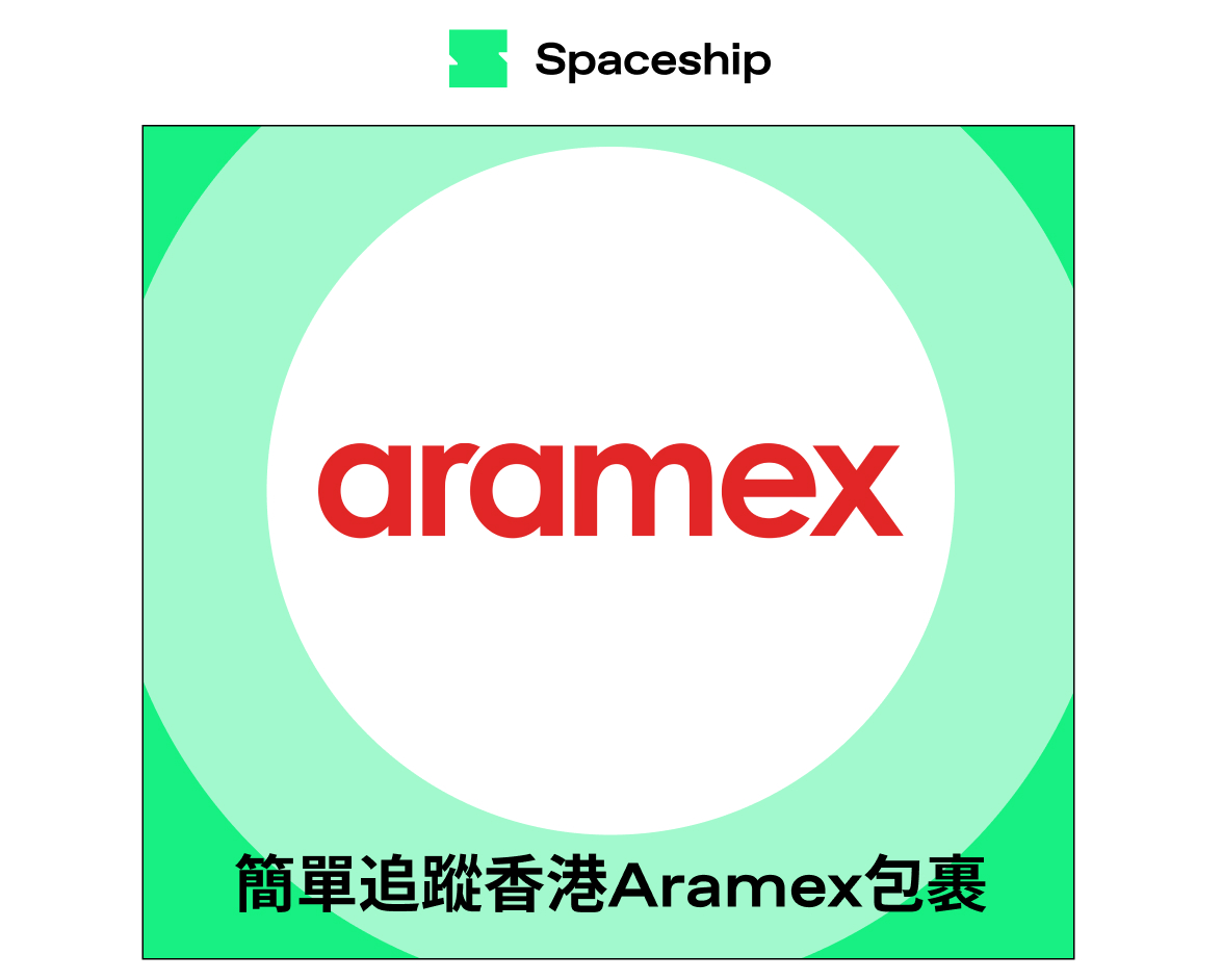 【Spaceship Pro 包裹追蹤】Aramex Hong Kong Tracking 香港Aramex包裹追蹤