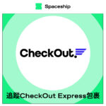 【Spaceship Pro 包裹追蹤】CheckOut Express HK Tracking 香港CheckOut Express包裹追蹤