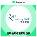 【Spaceship Pro 包裹追蹤】Hongkong Post Tracking 香港郵政追蹤