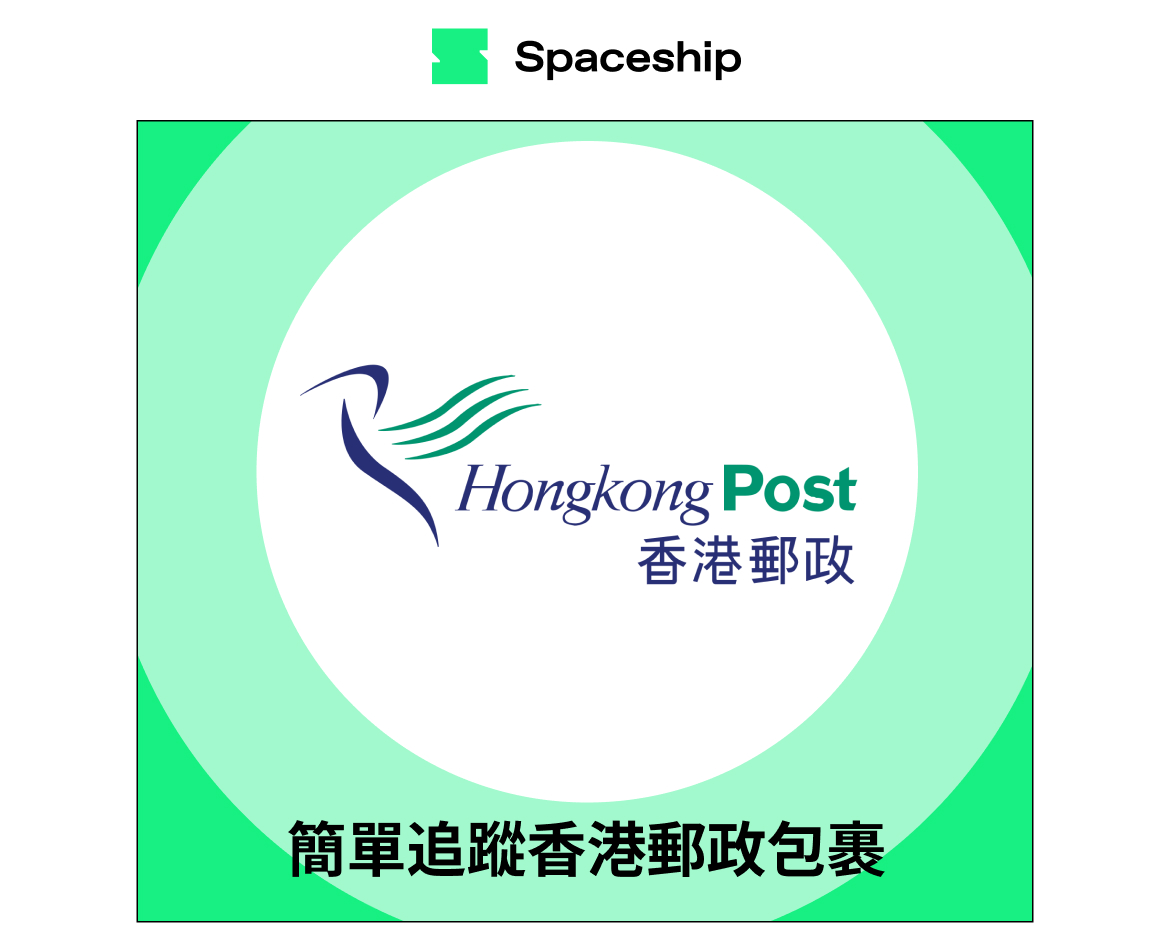 【Spaceship Pro 包裹追蹤】Hongkong Post Tracking 香港郵政追蹤