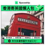 Spaceship 上門取件國際速遞及郵件追蹤。足不出戶即可寄件到英國、美國、日本、台灣、澳洲及超過 200 個地區。隨時隨地掌握郵件託運狀態。Spaceship Pro 備有各款物流路線以適應瞬息萬變的電商世界，用戶可於軟件內以低至 3 折預訂 UPS、FedEx、DHL、Aramex、香港郵政等各大物流服務，完成後進行簡易報關，購買空運標籤，一站式完成出貨。