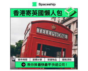 Spaceship 上門取件國際速遞及郵件追蹤。足不出戶即可寄件到英國、美國、日本、台灣、澳洲及超過 200 個地區。隨時隨地掌握郵件託運狀態。Spaceship Pro 備有各款物流路線以適應瞬息萬變的電商世界，用戶可於軟件內以低至 3 折預訂 UPS、FedEx、DHL、Aramex、香港郵政等各大物流服務，完成後進行簡易報關，購買空運標籤，一站式完成出貨。