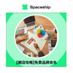 Spaceship is the global logistics brand that enables logistic efficiency for worldwide commerce. While Spaceship has an extensive logistics network with carriers to cover most of the deliverable regions in the world, it created Spaceship Pro - a software to automate shipping processes and provide customizable commerce-logistic solutions to businesses.