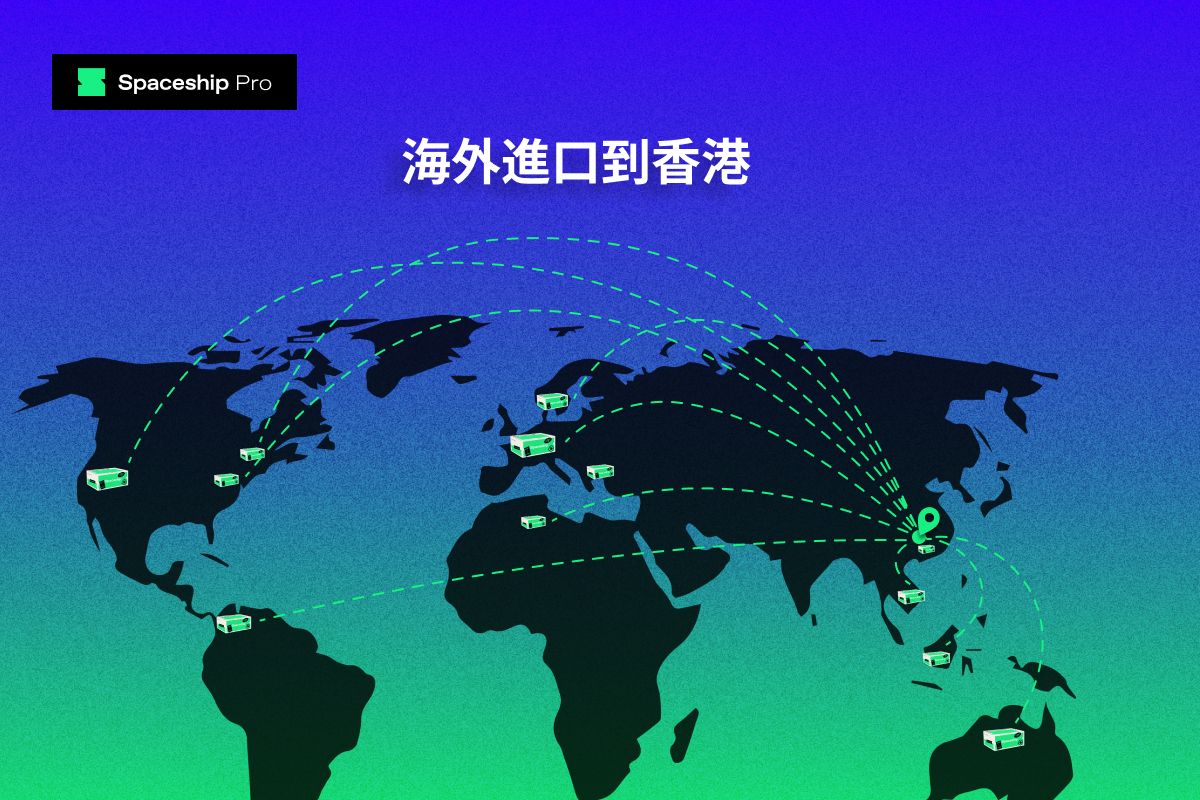 Spaceship Pro 全新功能，台灣寄香港，美國寄香港，英國寄香港，日本寄香港，澳洲寄香港，加拿大寄香港，歐盟寄香港現已上線。