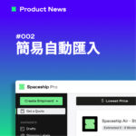 簡易自動匯入，消化您的大量夏季訂單 Spaceship Pro Product News