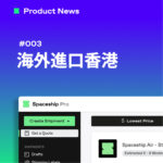 Spaceship Pro 海外進口香港