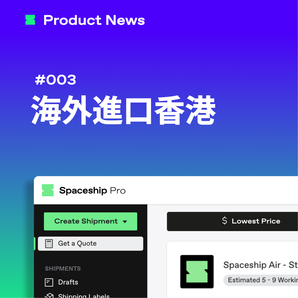 Spaceship Pro 全新功能，台灣寄香港，美國寄香港，英國寄香港，日本寄香港，澳洲寄香港，加拿大寄香港，歐盟寄香港現已上線。