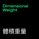 Dimensional Weight (體積重量)