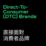 Direct-To-Consumer (DTC) Brands (直接面對消費者品牌)