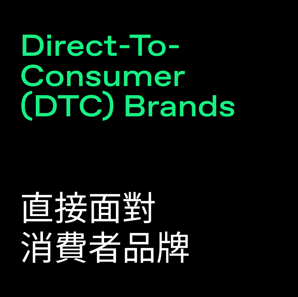 什麼是Direct-To-Consumer (DTC) Brands 直面消費者品牌？｜如何吸引更多顧客