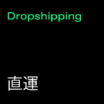 Dropshipping (直運)
