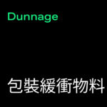 Dunnage (包裝緩衝物料)