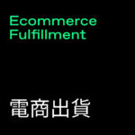 Ecommerce Fulfillment (電子出貨)