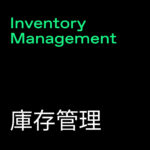 Inventory Management (庫存管理)