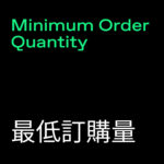 Minimum Order Quantity - MOQ (最低訂購量)