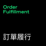 Order Fulfillment (訂單履行)