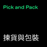 Pick and Pack (揀貨與包裝)