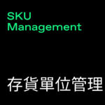 SKU Management (存貨單位管理)