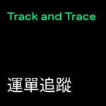 Track and Trace (運單追蹤)