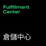 Fulfillment Center (倉儲中心)