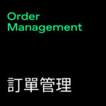 Order Management (訂單管理)