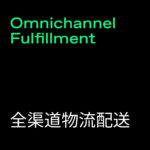 Omnichannel Fulfillment (全渠道物流配送)