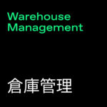 Warehouse Management (倉庫管理)