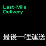 Last Mile Delivery (最後一哩運送)