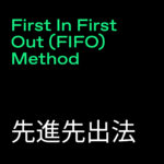 First In First Out (FIFO) Method (先進先出法)