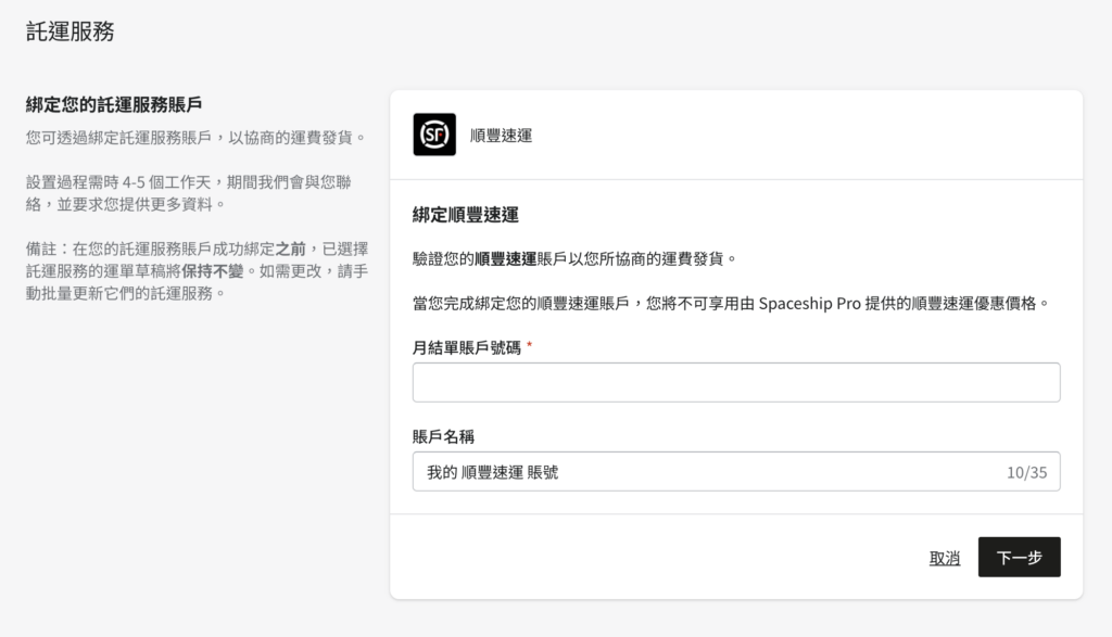 輸入你的順豐月結單賬戶號碼並設定賬戶名稱