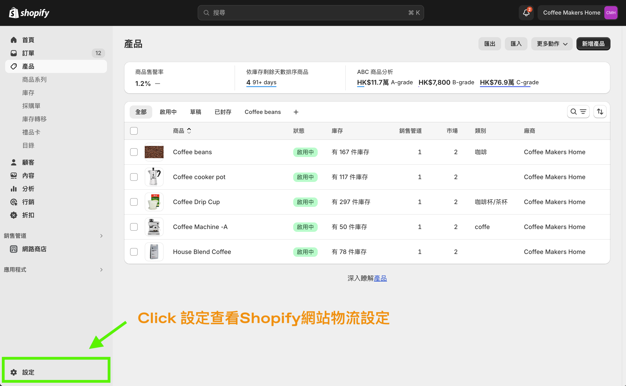 Click 設定查看Shopify網站物流設定